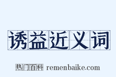 诱益近义词是什么意思的图片